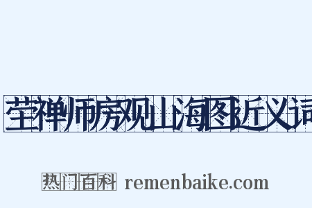 茔禅师房观山海图近义词是什么意思的图片